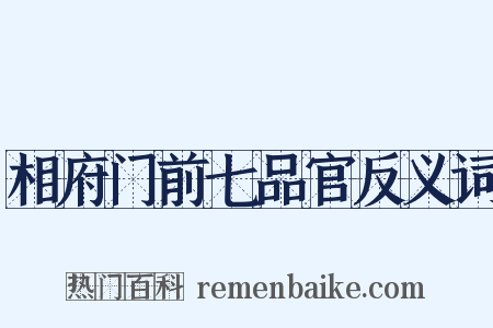 相府门前七品官反义词是什么意思的图片